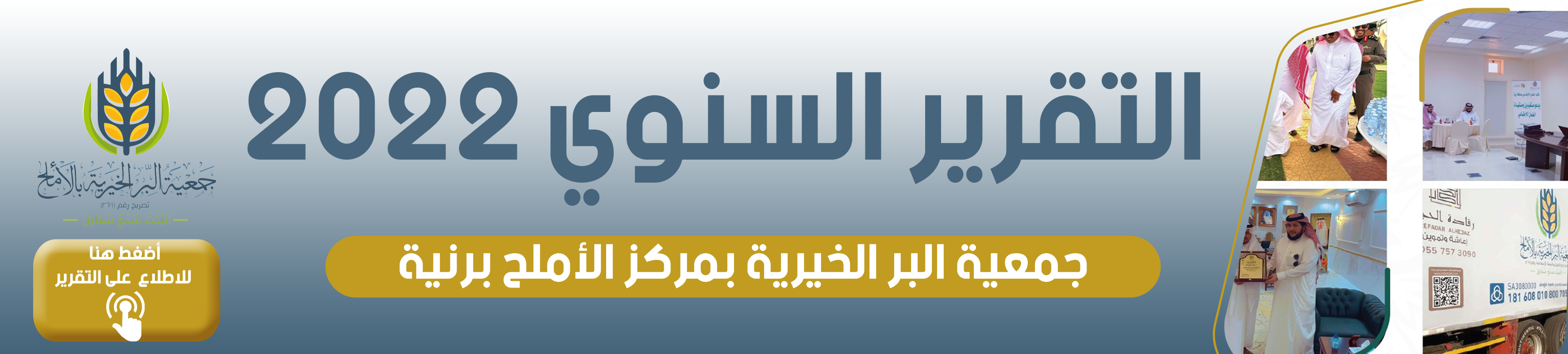 جمعية البر الخيرية بمركز الأملح بمحافظة رنية